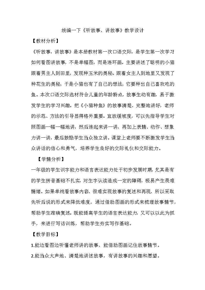 统编版语文一年级下册口语交际 听故事，讲故事 教学设计第1页