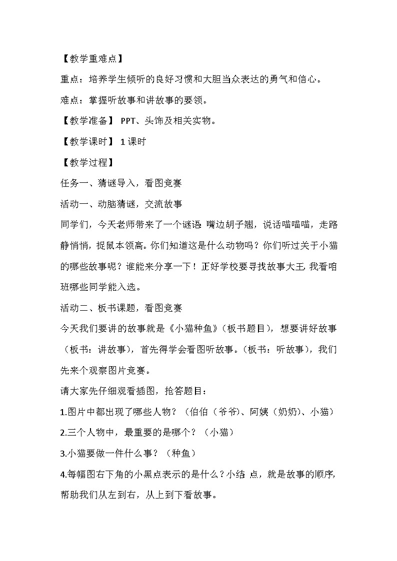 统编版语文一年级下册口语交际 听故事，讲故事 教学设计第2页