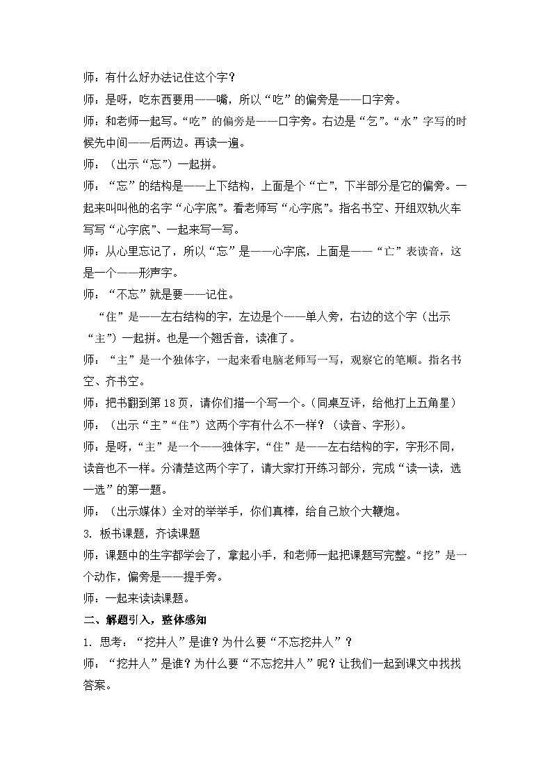 统编版小学一年级语文下册 1吃水不忘挖井人 第1课时 教案第2页