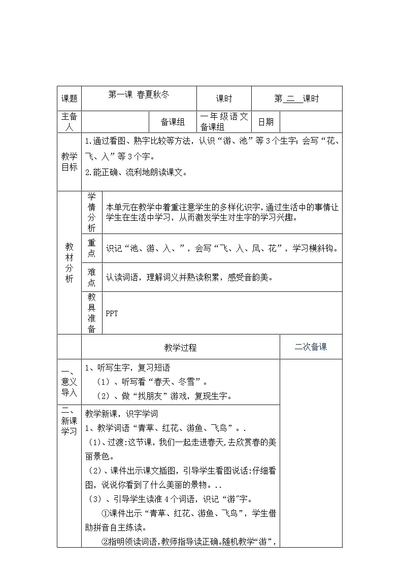 统编版小学一年级语文下册 1春夏秋冬 第一课时 教学设计(表格式)01