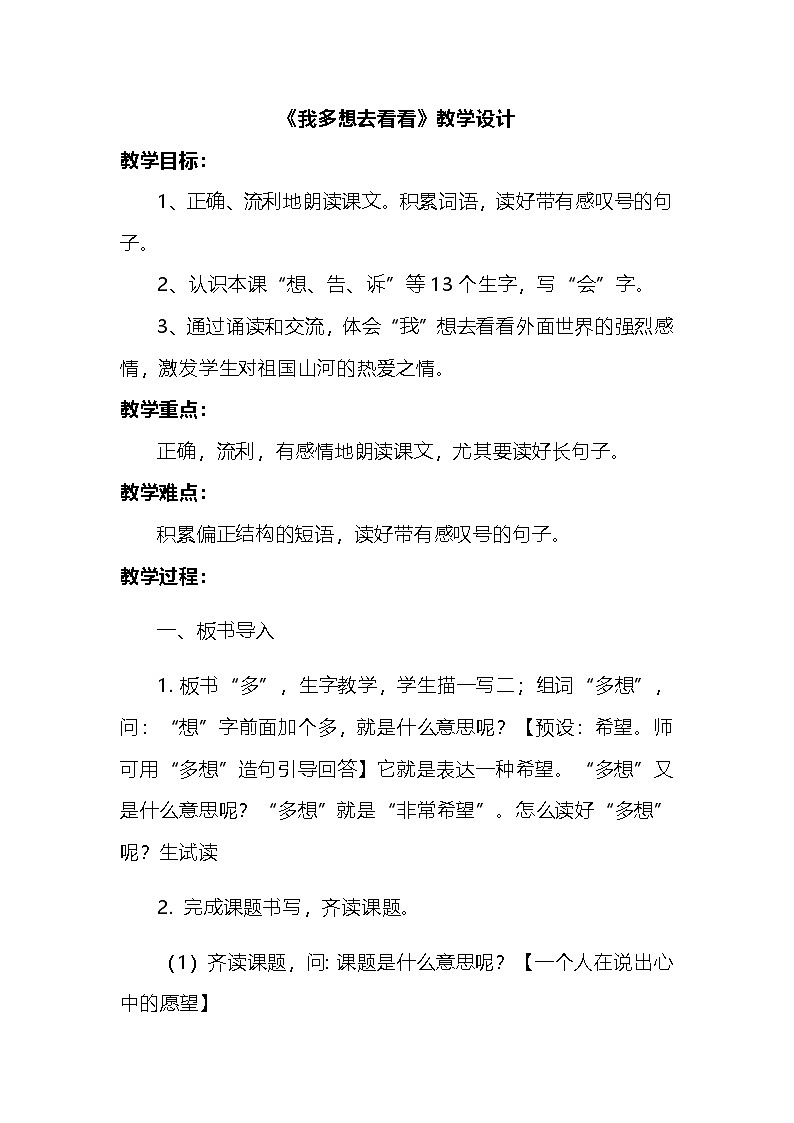 统编版小学一年级语文下册 2我多想去看看 教学设计第1页