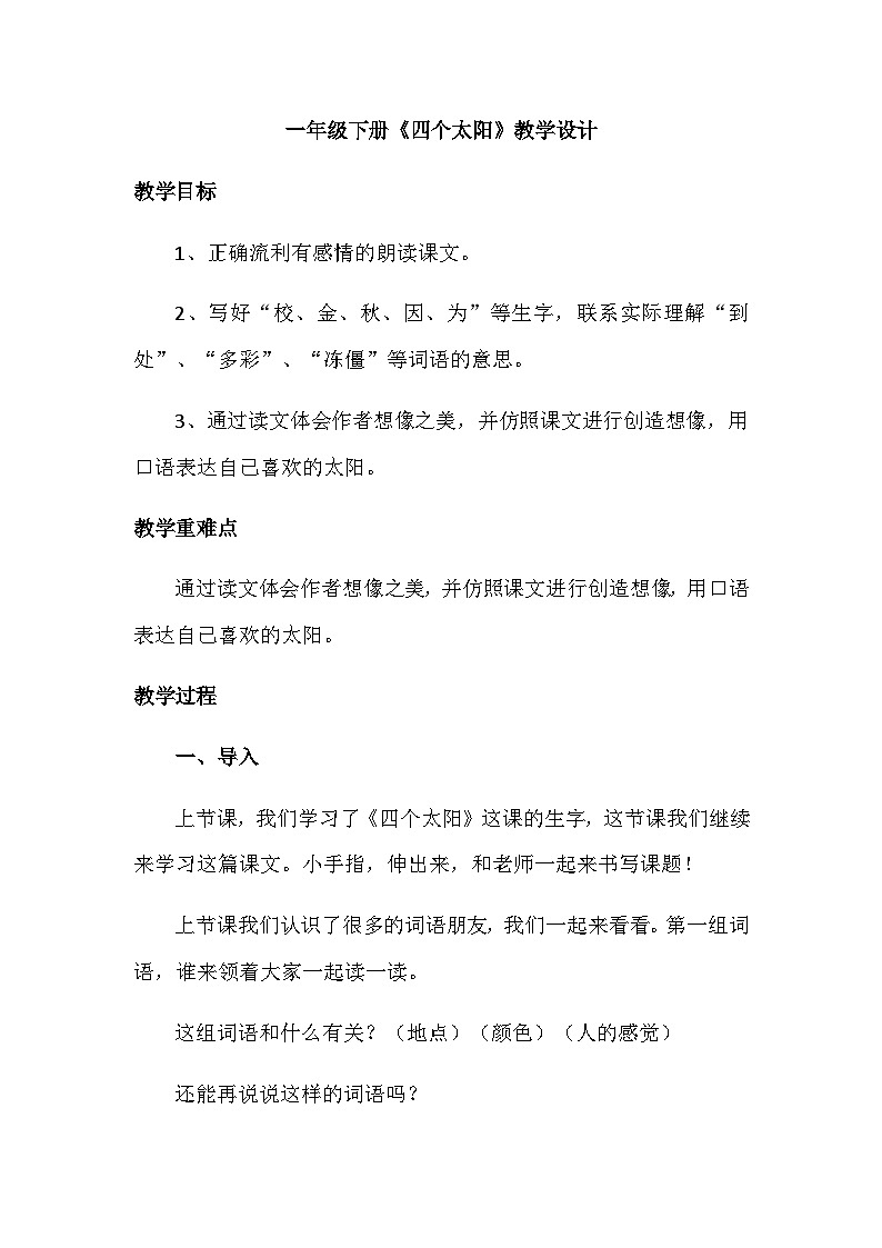 统编版小学一年级语文下册 3《四个太阳》教学设计第1页