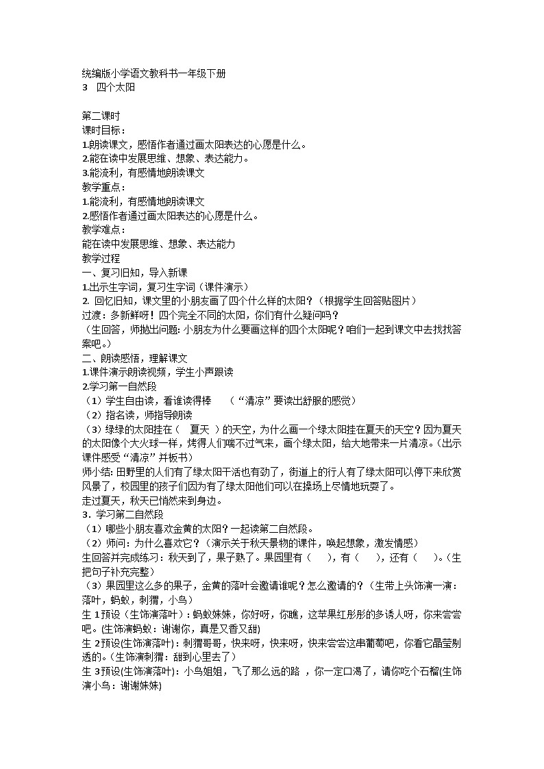 统编版小学一年级语文下册 3四个太阳 第二课时   教学设计01