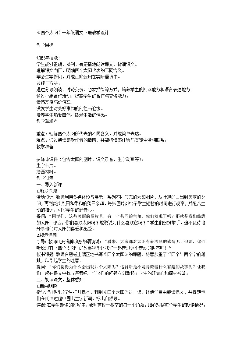 统编版小学一年级语文下册 3四个太阳 教学设计第1页