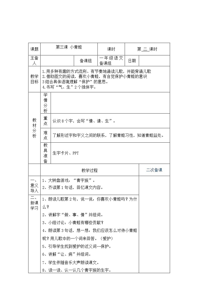 统编版小学一年级语文下册 3小青蛙 第2课时 教学设计(表格式)01