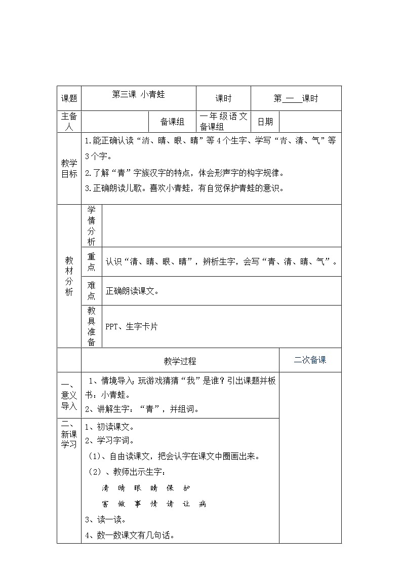 统编版小学一年级语文下册 3小青蛙 第一课时 教学设计(表格式)第1页