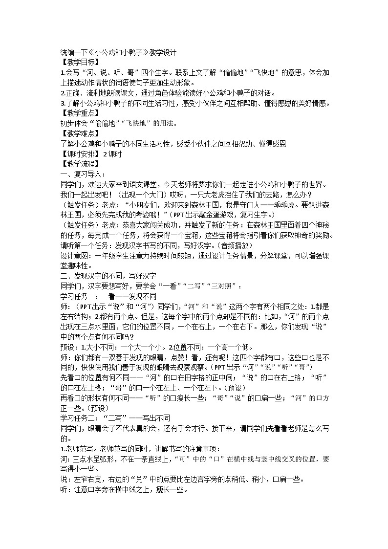 统编版小学一年级语文下册 4小公鸡和小鸭子    教学设计第1页