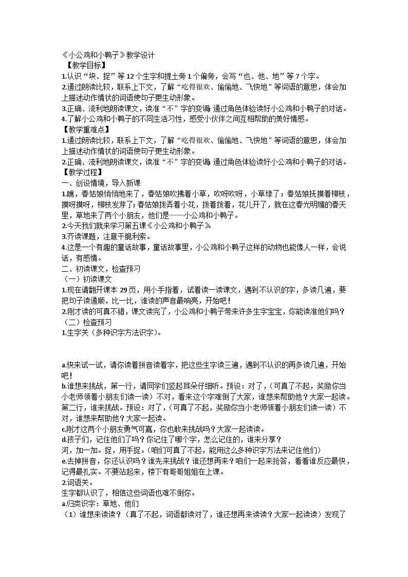 统编版小学一年级语文下册 4小公鸡和小鸭子 教案第1页
