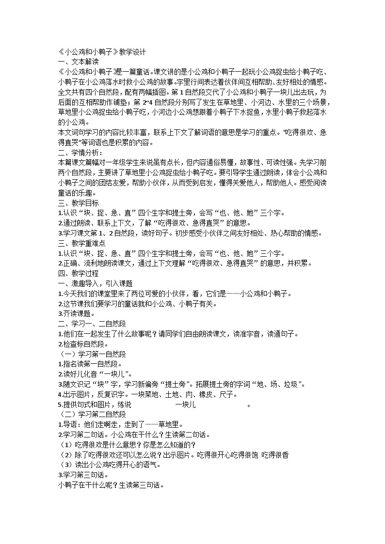 统编版小学一年级语文下册 4小公鸡和小鸭子 教学设计01