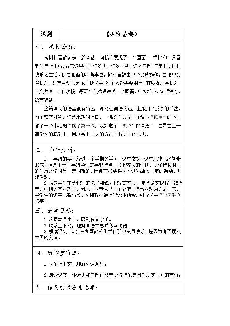 统编版小学一年级语文下册 5树和喜鹊 教学设计(表格式)第1页