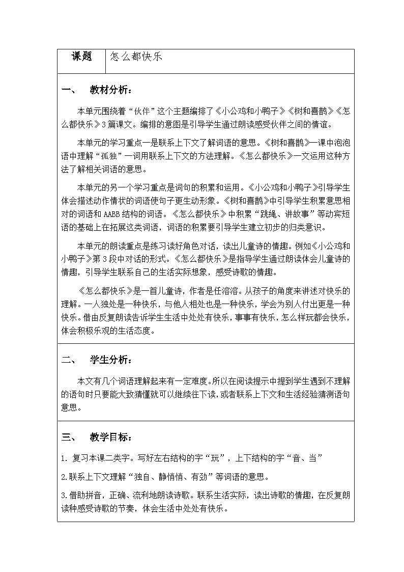 统编版小学一年级语文下册 6怎么都快乐 第二课时 教学设计(表格式)01