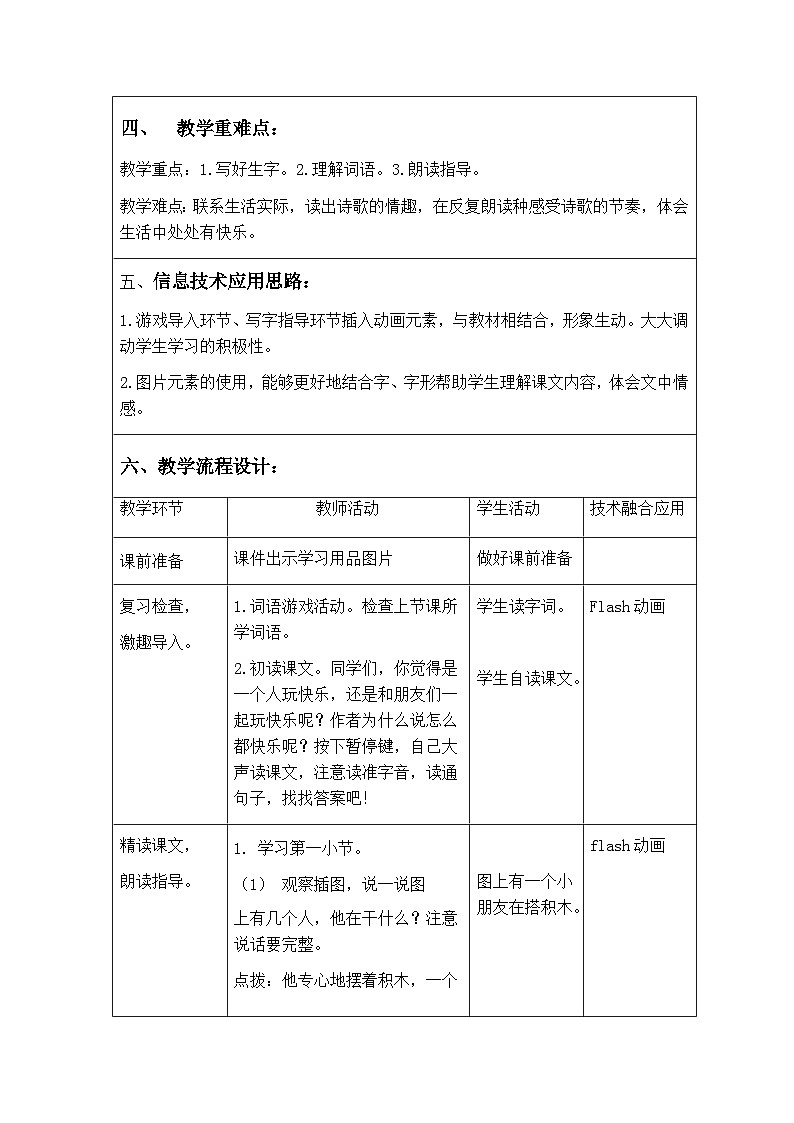 统编版小学一年级语文下册 6怎么都快乐 第二课时 教学设计(表格式)02