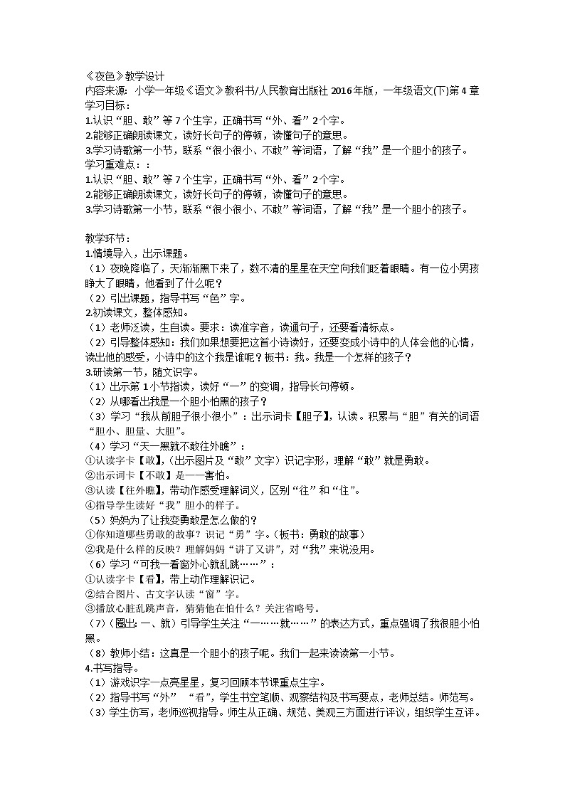 统编版小学一年级语文下册 8夜色 教学设计第1页