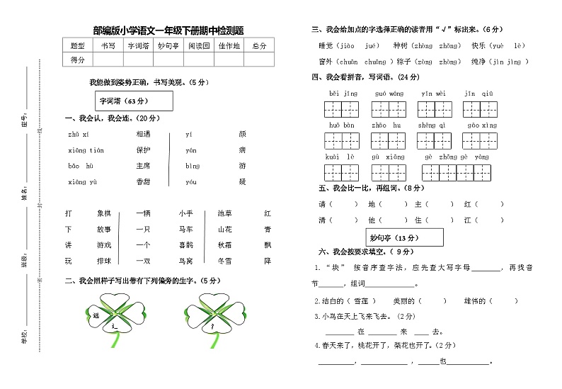 统编版小学一年级语文下册期中检测试卷第1页