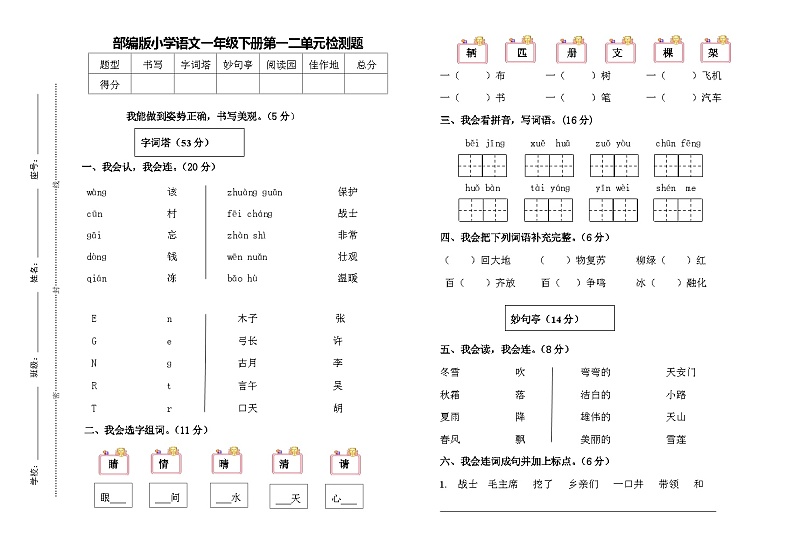 统编版小学一年级语文下册一二单元检测试卷第1页