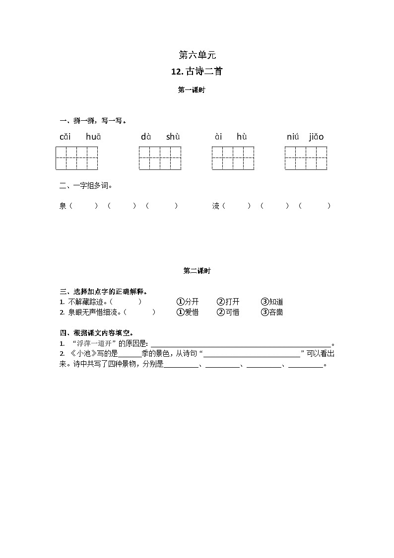 统编版语文一年级下册 课文4 第6单元反馈作业第1页