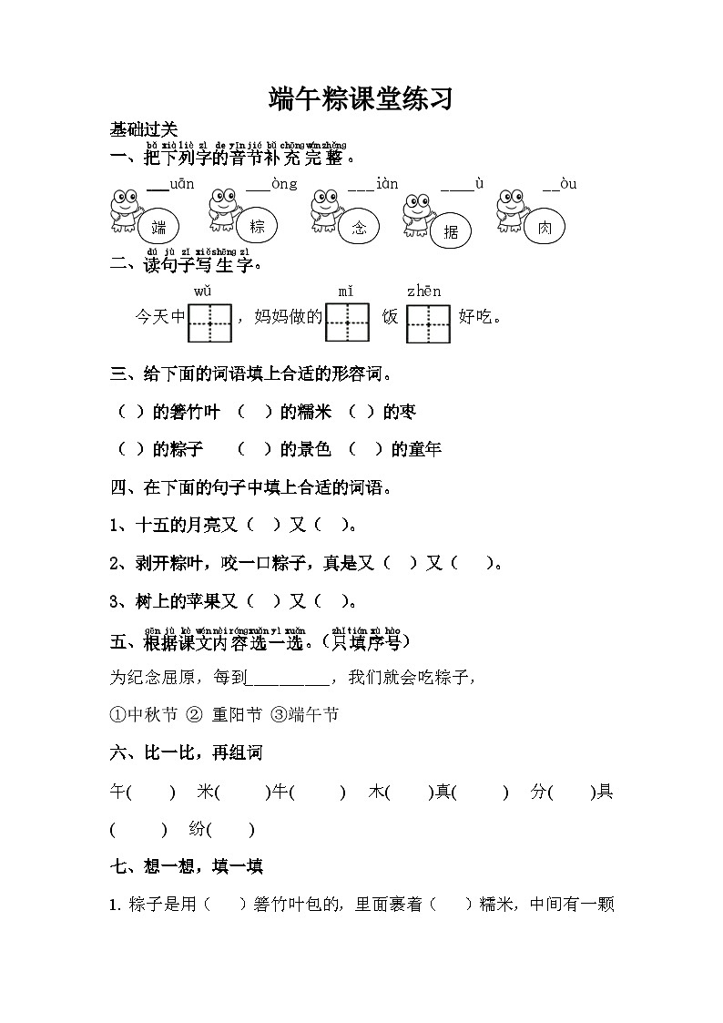 统编版语文一年级下册9端午粽 同步练习01