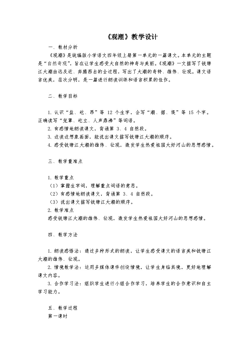 《观潮》统编版小学语文四年级上册教案01