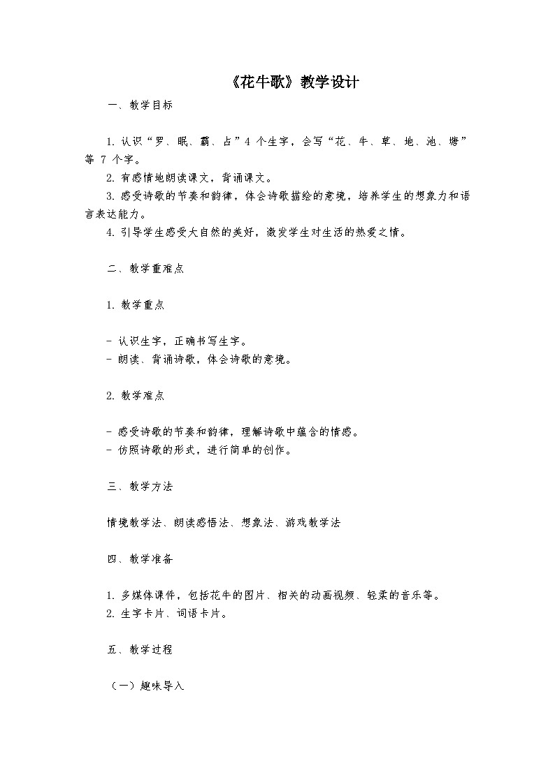 《花牛歌》统编版小学语文四年级上册教案第1页