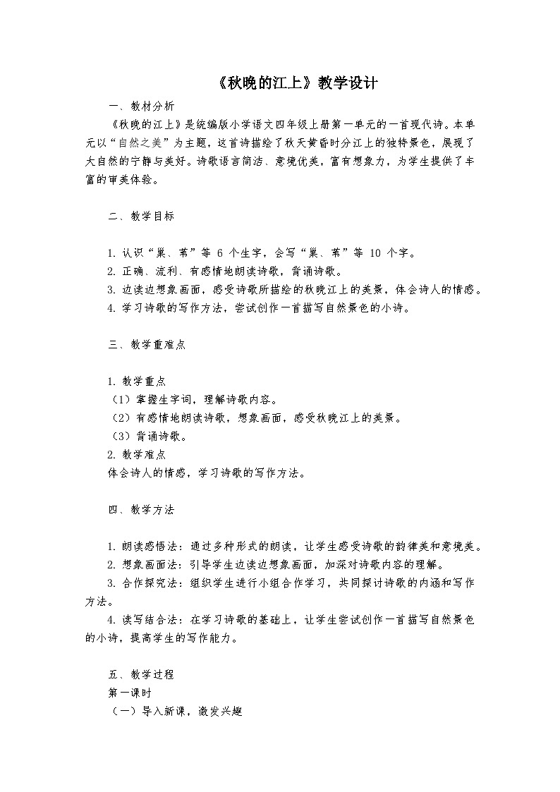 《秋晚的江上》统编版小学语文四年级上册教案第1页