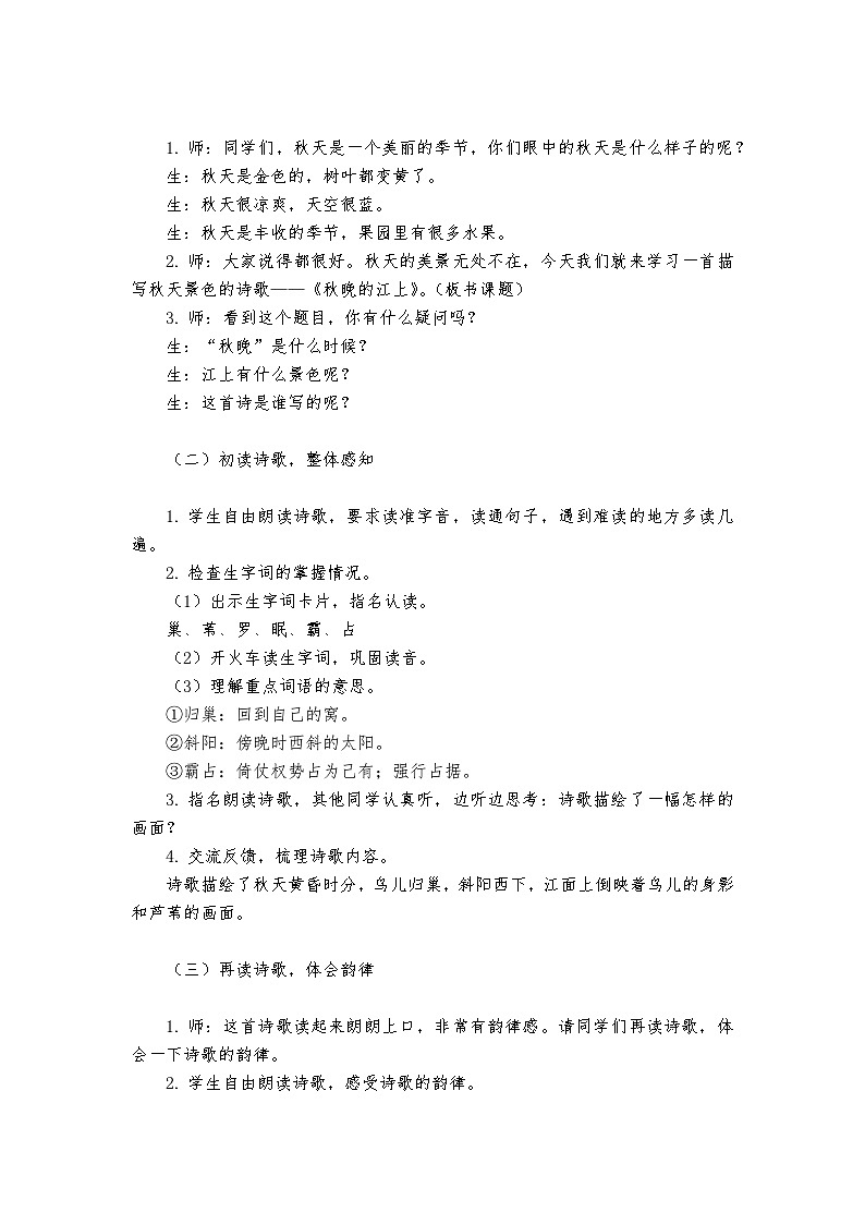 《秋晚的江上》统编版小学语文四年级上册教案第2页