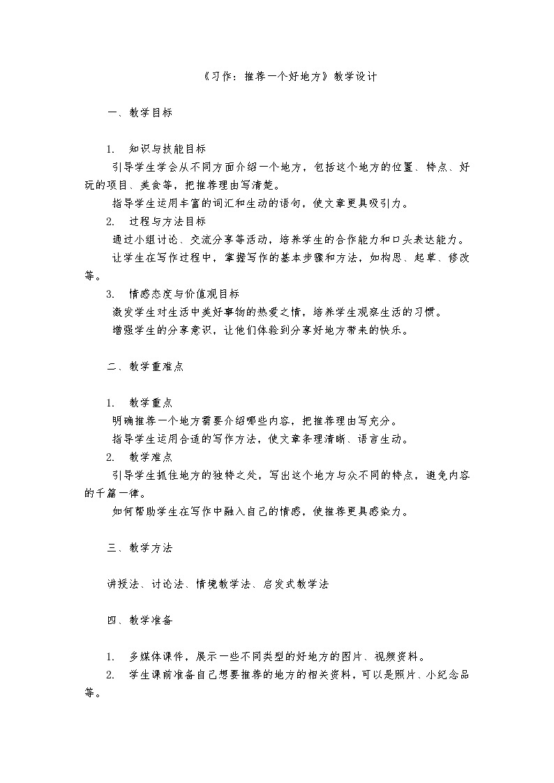《习作：推荐一个好地方》统编版小学语文四年级上册教案第1页