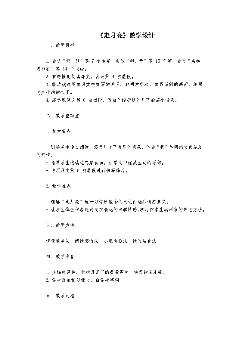 《走月亮》统编版小学语文四年级上册教案第1页