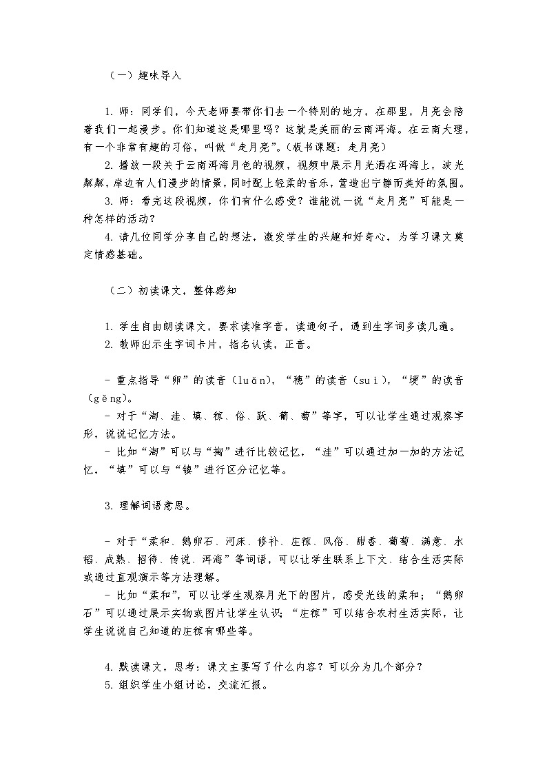 《走月亮》统编版小学语文四年级上册教案第2页