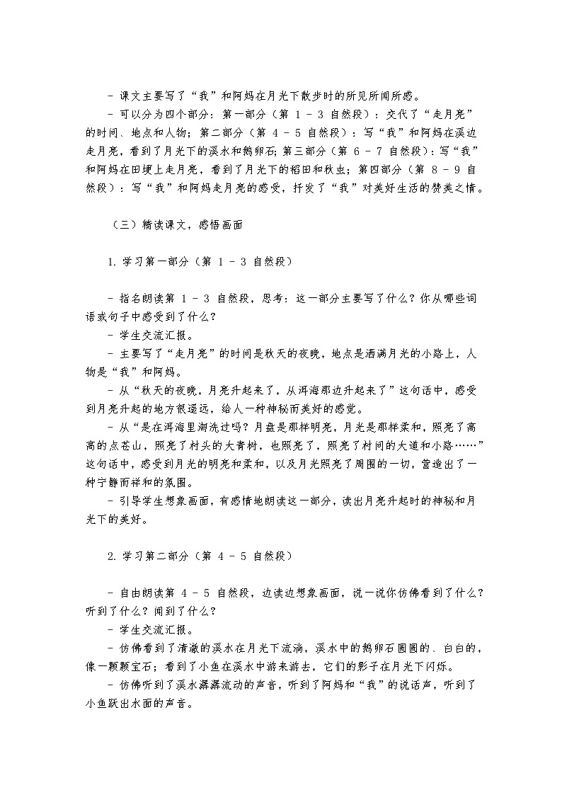《走月亮》统编版小学语文四年级上册教案第3页