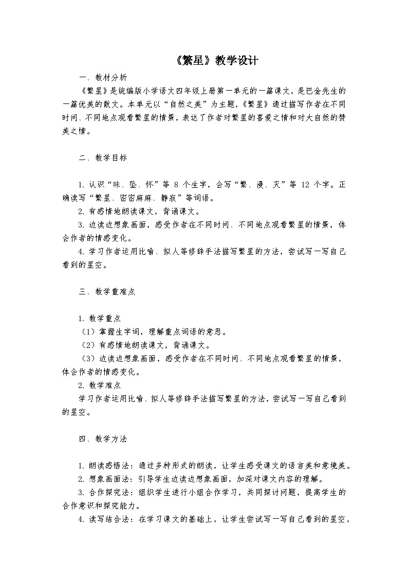 《繁星》统编版小学语文四年级上册教案第1页