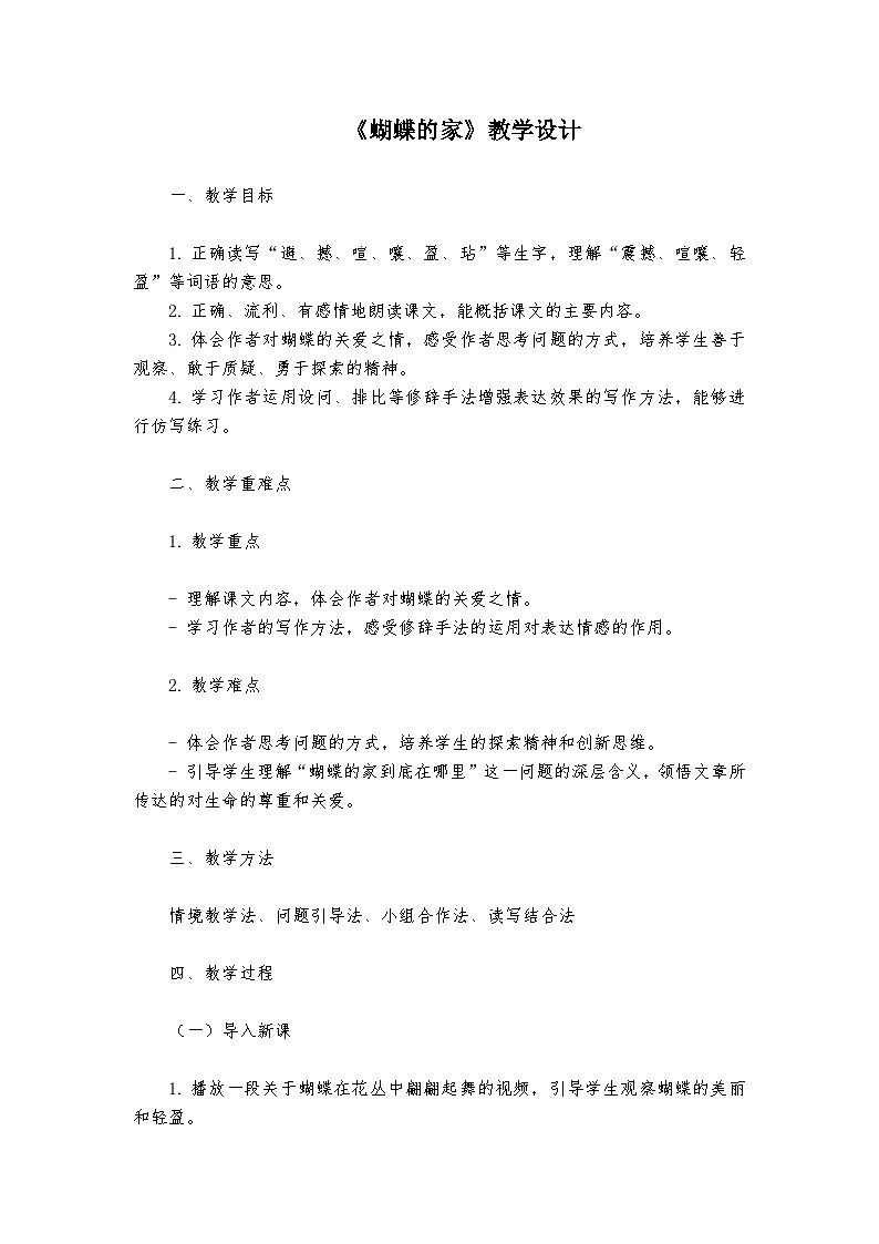 《蝴蝶的家》统编版小学语文四年级上册教案第1页