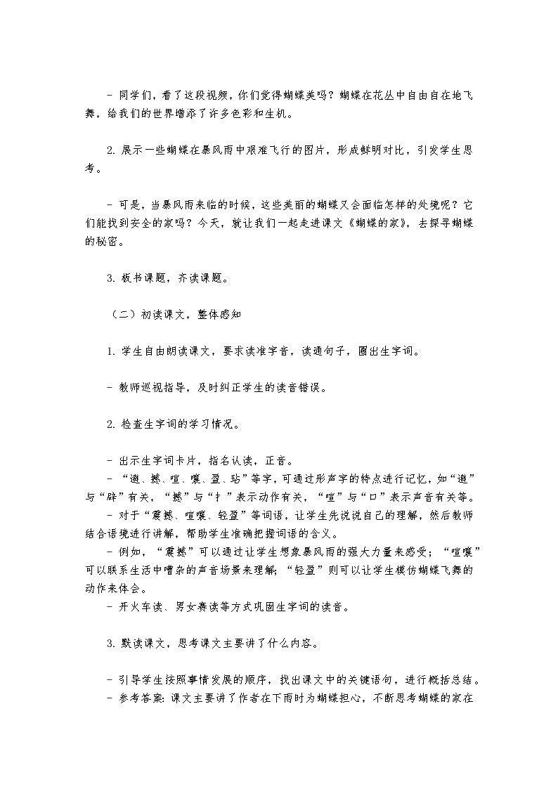 《蝴蝶的家》统编版小学语文四年级上册教案第2页