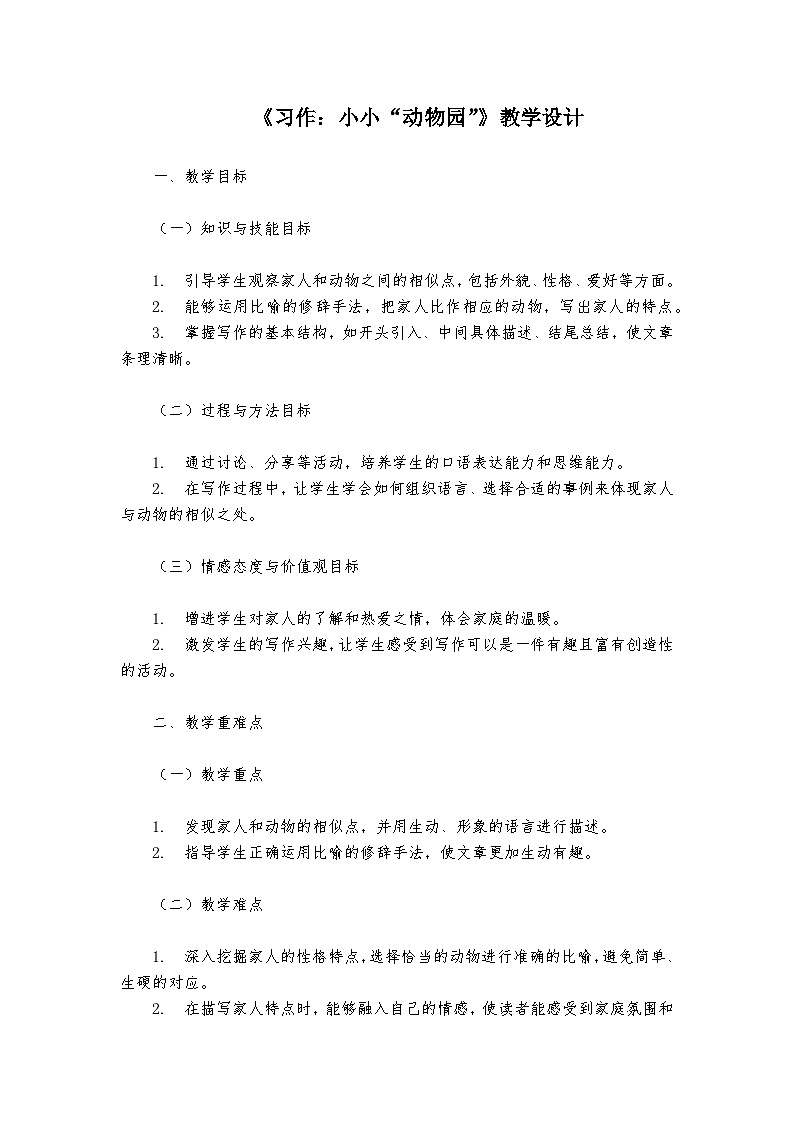 《习作：小小“动物园”》统编版小学语文四年级上册教案第1页