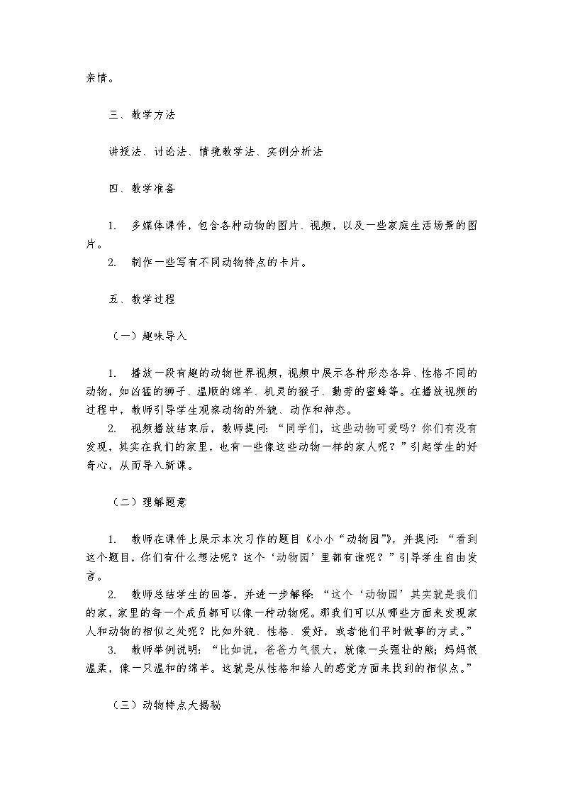 《习作：小小“动物园”》统编版小学语文四年级上册教案第2页