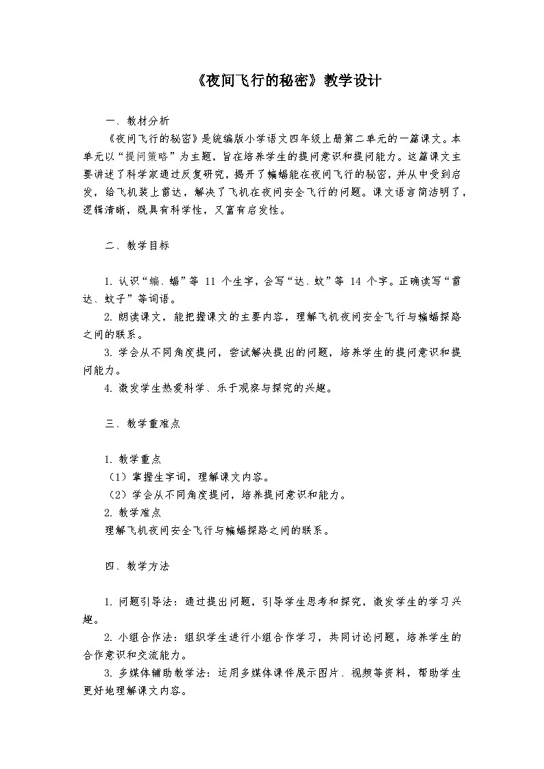 《夜间飞行的秘密》统编版小学语文四年级上册教案第1页