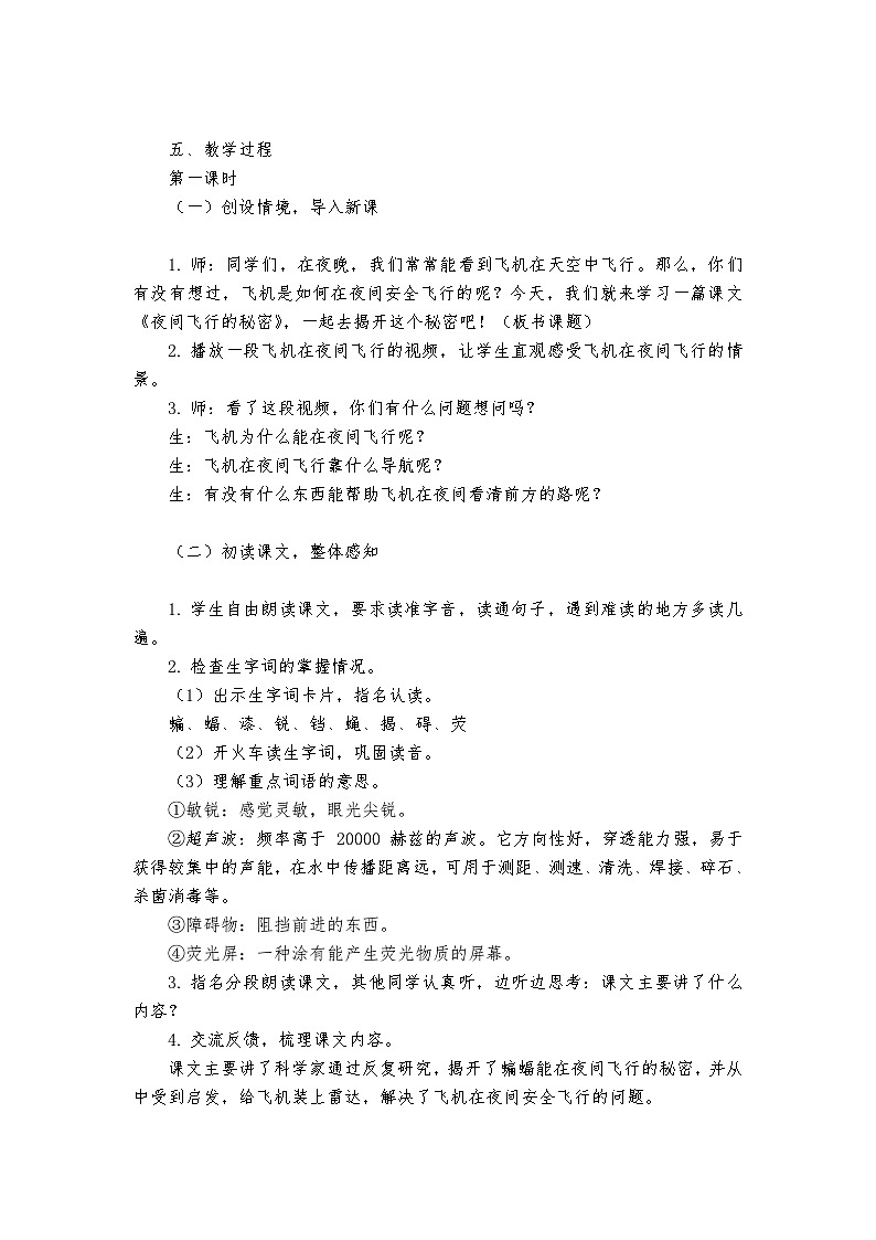 《夜间飞行的秘密》统编版小学语文四年级上册教案第2页