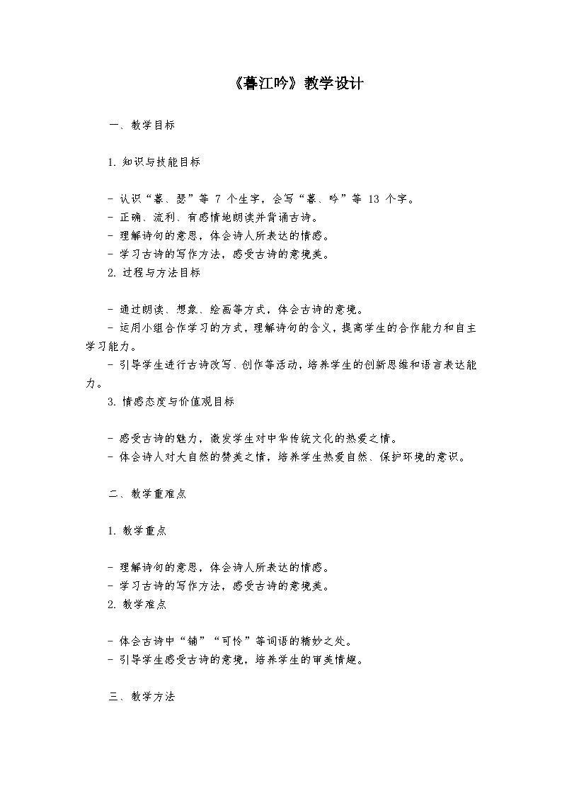 《暮江吟》统编版小学语文四年级上册教案第1页