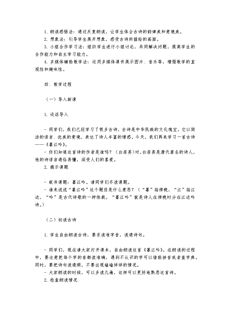 《暮江吟》统编版小学语文四年级上册教案第2页