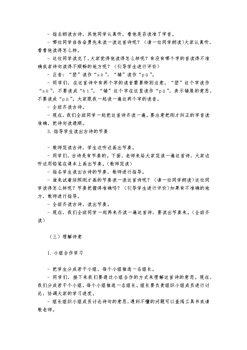 《暮江吟》统编版小学语文四年级上册教案第3页