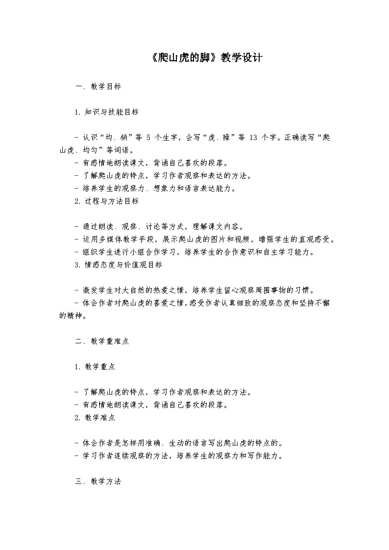 《爬山虎的脚》统编版小学语文四年级上册教案第1页