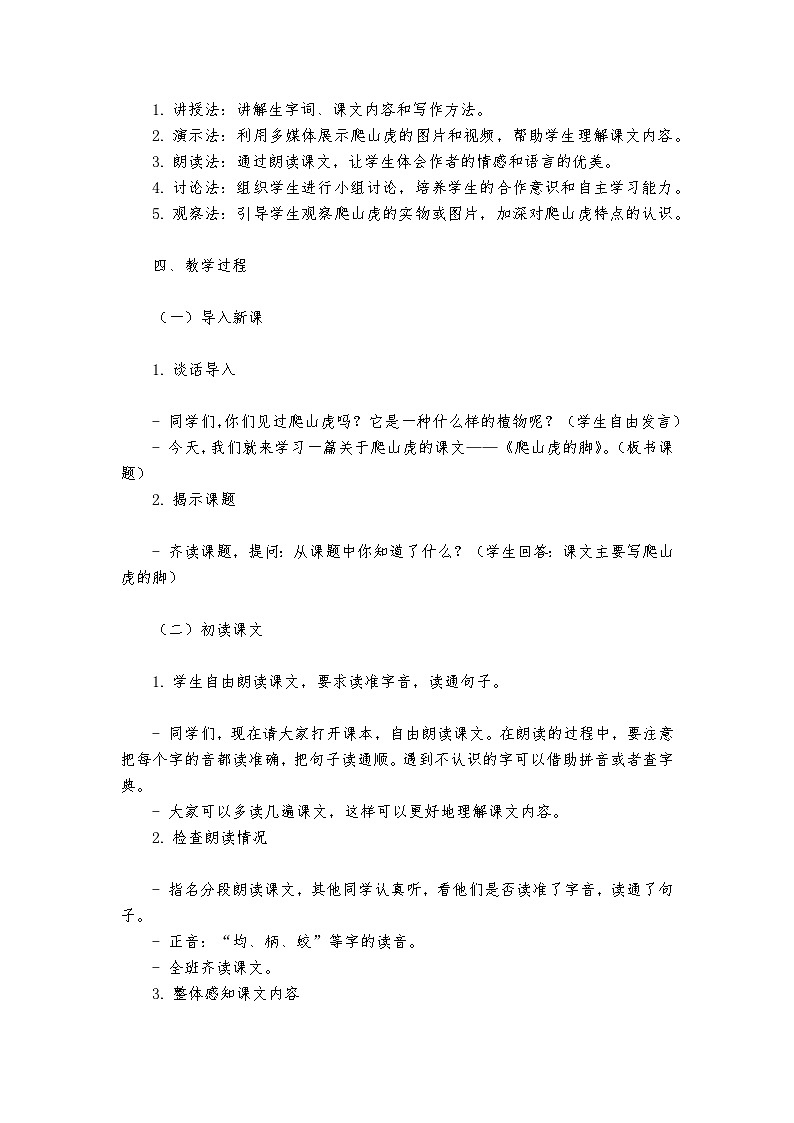 《爬山虎的脚》统编版小学语文四年级上册教案第2页