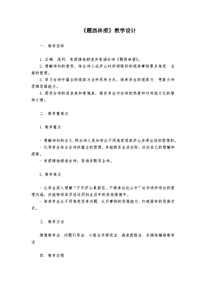 《题西林壁》统编版小学语文四年级上册教案第1页