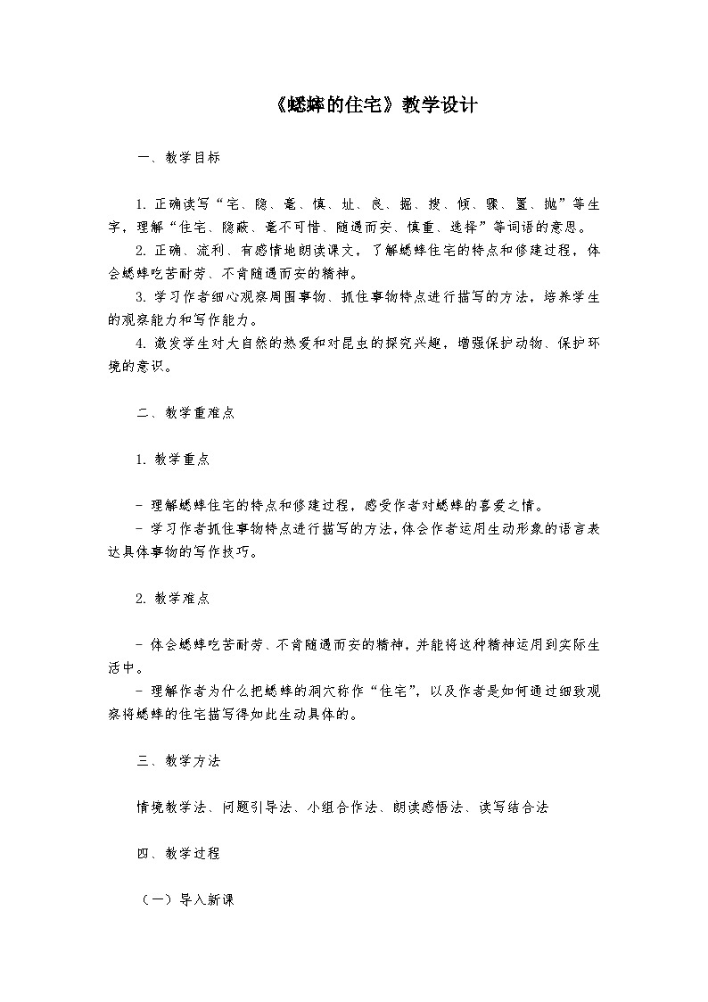 《蟋蟀的住宅》统编版小学语文四年级上册教案第1页