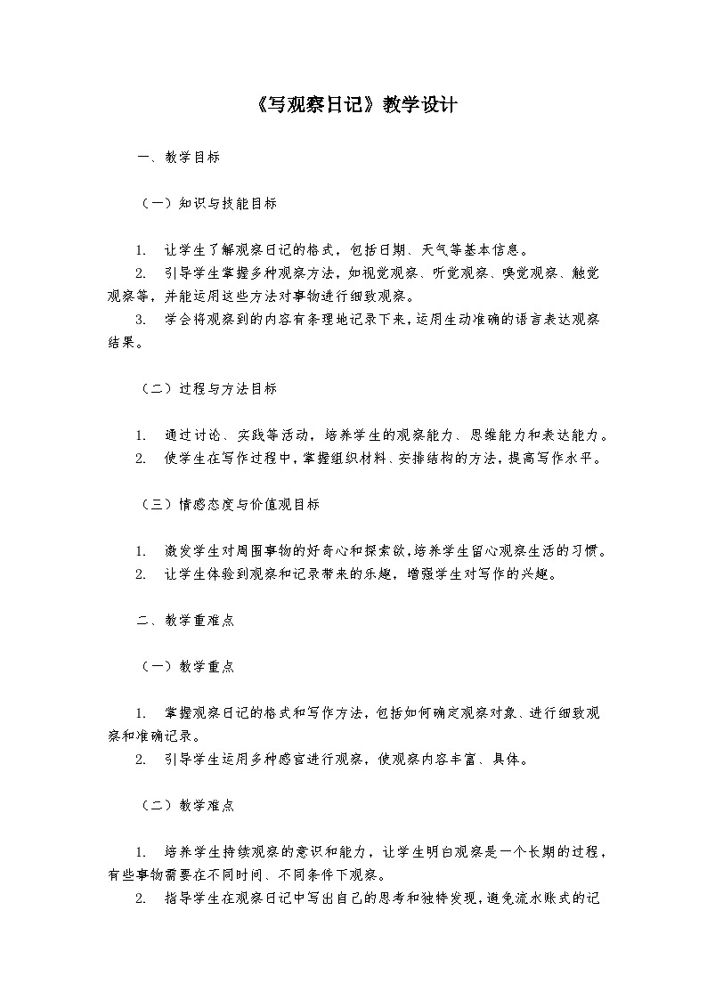 《习作：写观察日记》统编版小学语文四年级上册教案第1页