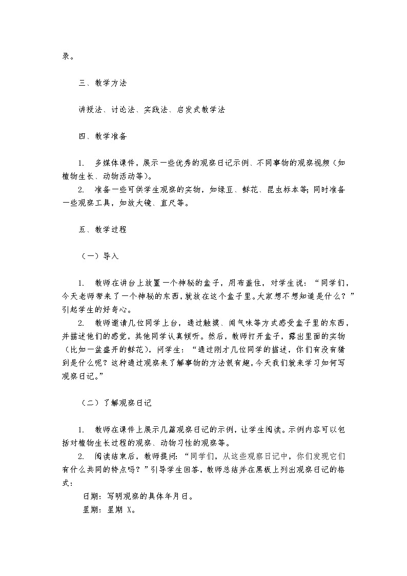 《习作：写观察日记》统编版小学语文四年级上册教案第2页