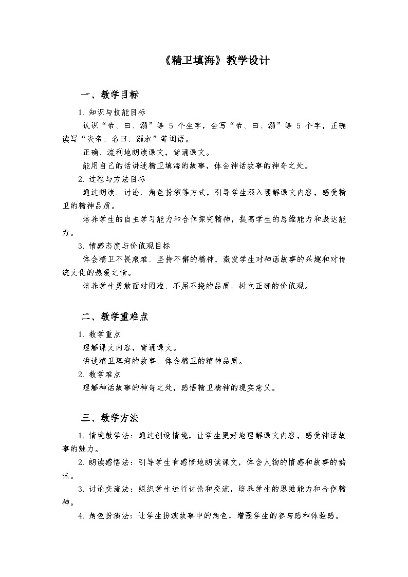 《精卫填海》统编版小学语文四年级上册教案01