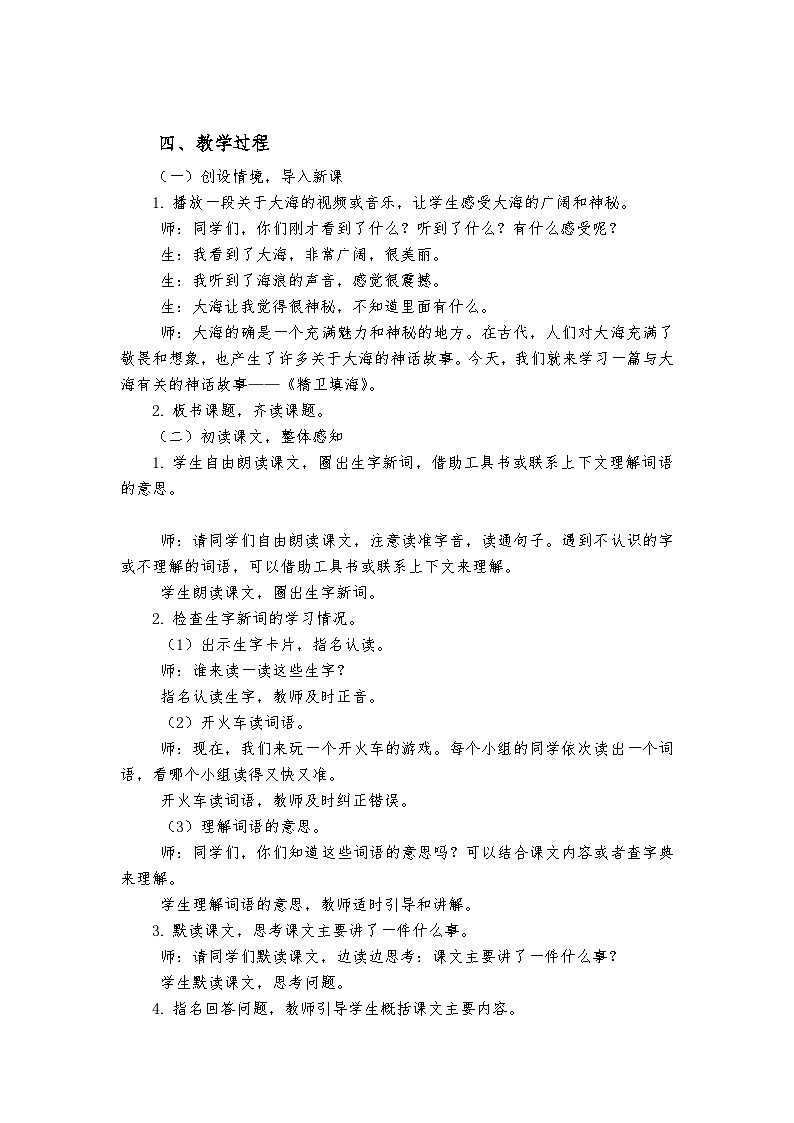 《精卫填海》统编版小学语文四年级上册教案02