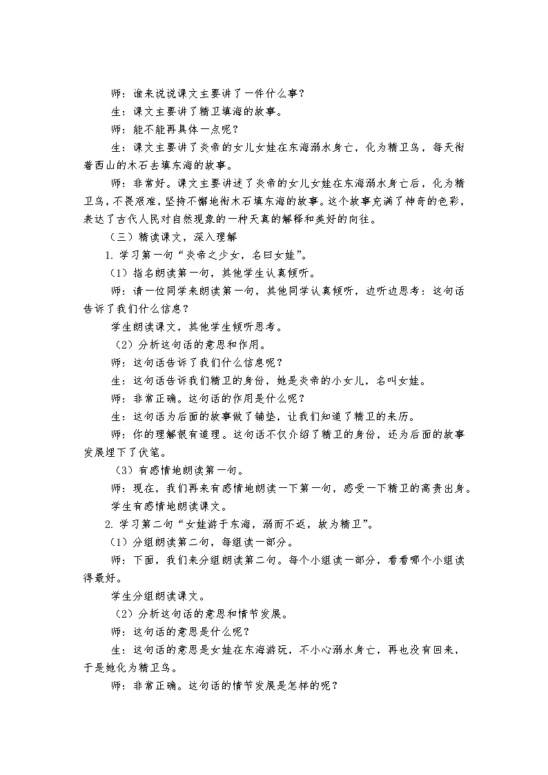 《精卫填海》统编版小学语文四年级上册教案03