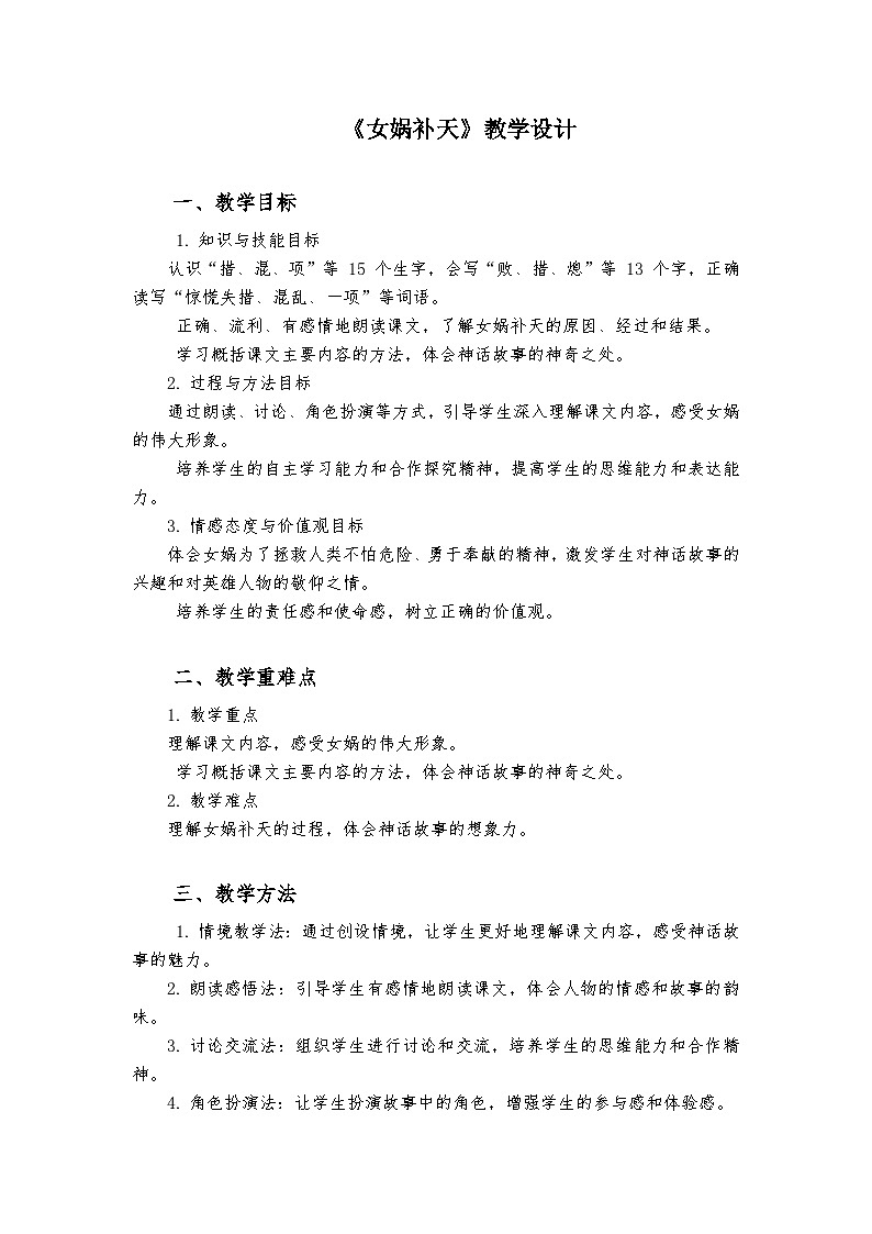 《女娲补天》统编版小学语文四年级上册教案第1页