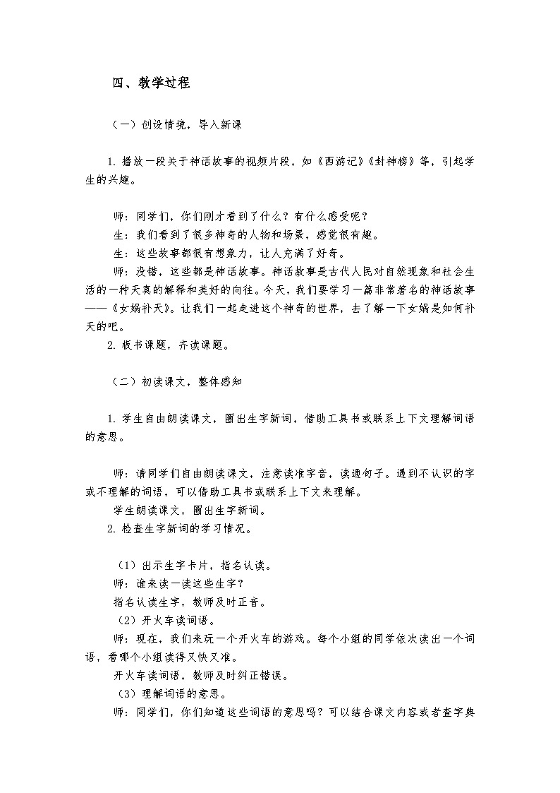 《女娲补天》统编版小学语文四年级上册教案第2页